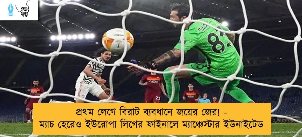 প্রথম লেগে বিরাট ব্যবধানে জয়ের জের! - ম্যাচ হেরেও ইউরোপা লিগের ফাইনালে ম্যাঞ্চেস্টার ইউনাইটেড