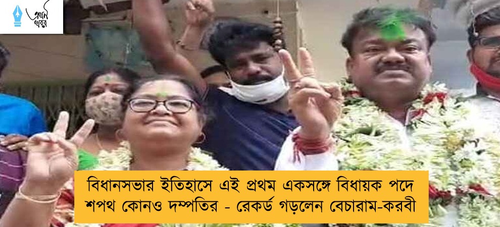 বিধানসভার ইতিহাসে এই প্রথম একসঙ্গে বিধায়ক পদে শপথ কোনও দম্পতির - রেকর্ড গড়লেন বেচারাম-করবী