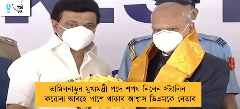 তামিলনাড়ুর মুখ্যমন্ত্রী পদে শপথ নিলেন স্ট্যালিন - করোনা আবহে পাশে থাকার আশ্বাস ডিএমকে নেতার