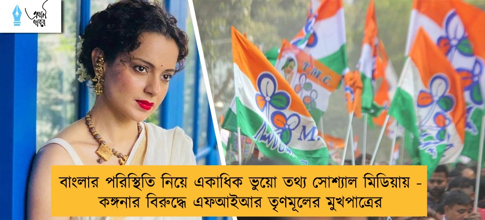 বাংলার পরিস্থিতি নিয়ে একাধিক ভুয়ো তথ্য সোশ্যাল মিডিয়ায় - কঙ্গনার বিরুদ্ধে এফআইআর তৃণমূলের মুখপাত্রের