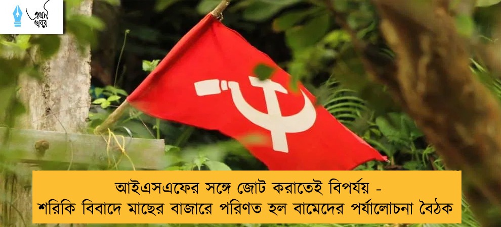 আইএসএফের সঙ্গে জোট করাতেই বিপর্যয় - শরিকি বিবাদে মাছের বাজারে পরিণত হল বামেদের পর্যালোচনা বৈঠক
