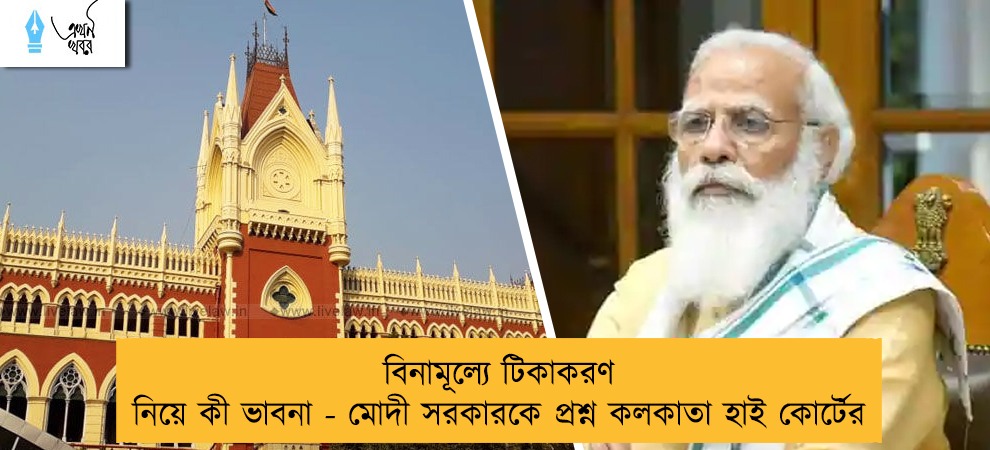 বিনামূল্যে টিকাকরণ নিয়ে কী ভাবনা - মোদী সরকারকে প্রশ্ন কলকাতা হাই কোর্টের