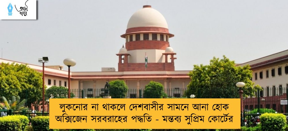 লুকনোর না থাকলে দেশবাসীর সামনে আনা হোক অক্সিজেন সরবরাহের পদ্ধতি - মন্তব্য সুপ্রিম কোর্টের
