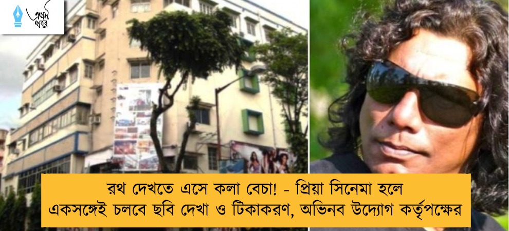 রথ দেখতে এসে কলা বেচা! - প্রিয়া সিনেমা হলে একসঙ্গেই চলবে ছবি দেখা ও টিকাকরণ, অভিনব উদ্যোগ কর্তৃপক্ষের