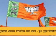 পুরোনো খবরকে সাম্প্রতিক বলে প্রচার - মুখ পুড়ল বিজেপির