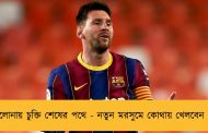 বার্সেলোনায় চুক্তি শেষের পথে - নতুন মরসুমে কোথায় খেলবেন মেসি?