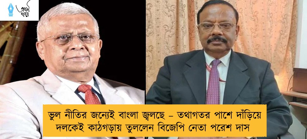 ভুল নীতির জন্যেই বাংলা জ্বলছে – তথাগতর পাশে দাঁড়িয়ে দলকেই কাঠগড়ায় তুললেন বিজেপি নেতা পরেশ দাস