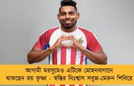 আগামী মরসুমেও এটিকে মোহনবাগানে থাকছেন রয় কৃষ্ণা - স্বস্তির নিঃশ্বাস সবুজ-মেরুন শিবিরে