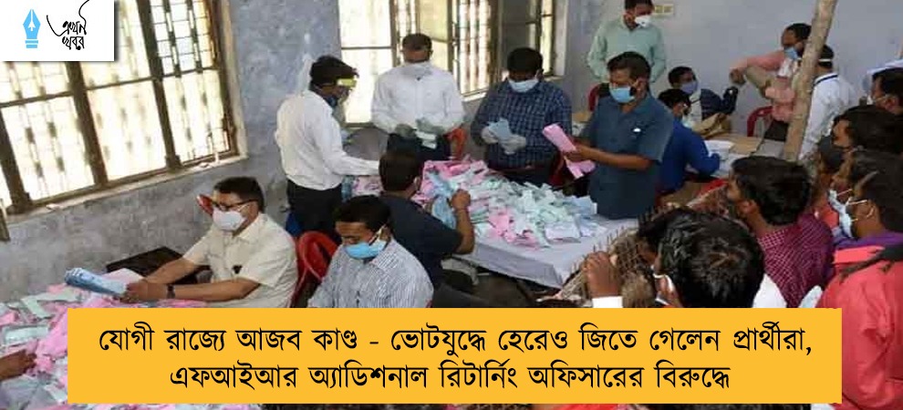 যোগী রাজ্যে আজব কাণ্ড - ভোটযুদ্ধে হেরেও জিতে গেলেন প্রার্থীরা, এফআইআর অ্যাডিশনাল রিটার্নিং অফিসারের বিরুদ্ধে