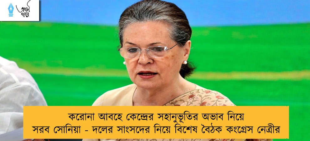 করোনা আবহে কেন্দ্রের সহানুভূতির অভাব নিয়ে সরব সোনিয়া - দলের সাংসদের নিয়ে বিশেষ বৈঠক কংগ্রেস নেত্রীর