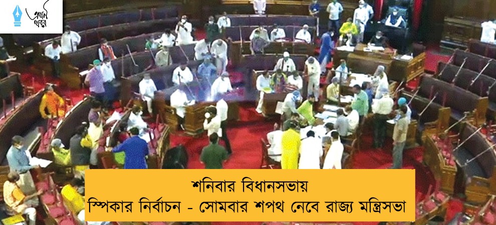 শনিবার বিধানসভায় স্পিকার নির্বাচন - সোমবার শপথ নেবে রাজ্য মন্ত্রিসভা