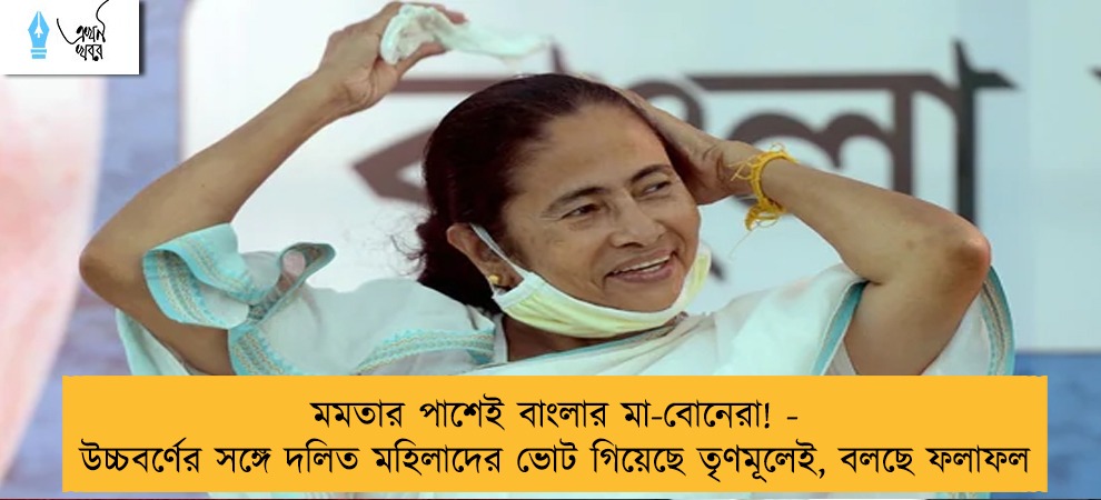 মমতার পাশেই বাংলার মা-বোনেরা! - উচ্চবর্ণের সঙ্গে দলিত মহিলাদের ভোট গিয়েছে তৃণমূলেই, বলছে ফলাফল