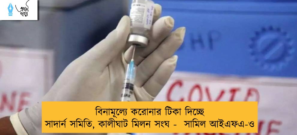 বিনামূল্যে করোনার টিকা দিচ্ছে সাদার্ন সমিতি, কালীঘাট মিলন সংঘ -  সামিল আইএফএ-ও