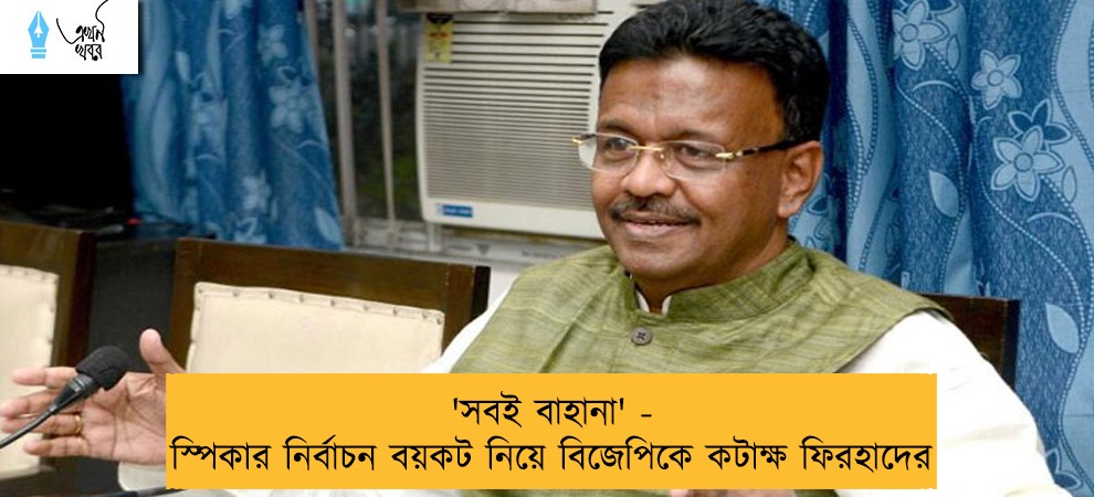 'সবই বাহানা' - স্পিকার নির্বাচন বয়কট নিয়ে বিজেপিকে কটাক্ষ ফিরহাদের