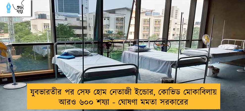 যুবভারতীর পর সেফ হোম নেতাজী ইন্ডোর, কোভিড মোকাবিলায় আরও ৬০০ শয্যা - ঘোষণা মমতা সরকারের