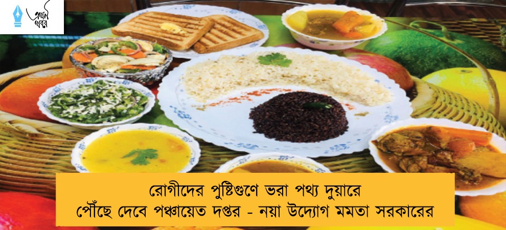 রোগীদের পুষ্টিগুণে ভরা পথ্য দুয়ারে পৌঁছে দেবে পঞ্চায়েত দপ্তর - নয়া উদ্যোগ মমতা সরকারের