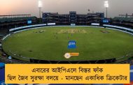 এবারের আইপিএলে বিস্তর ফাঁক ছিল জৈব সুরক্ষা বলয়ে - মানছেন একাধিক ক্রিকেটার