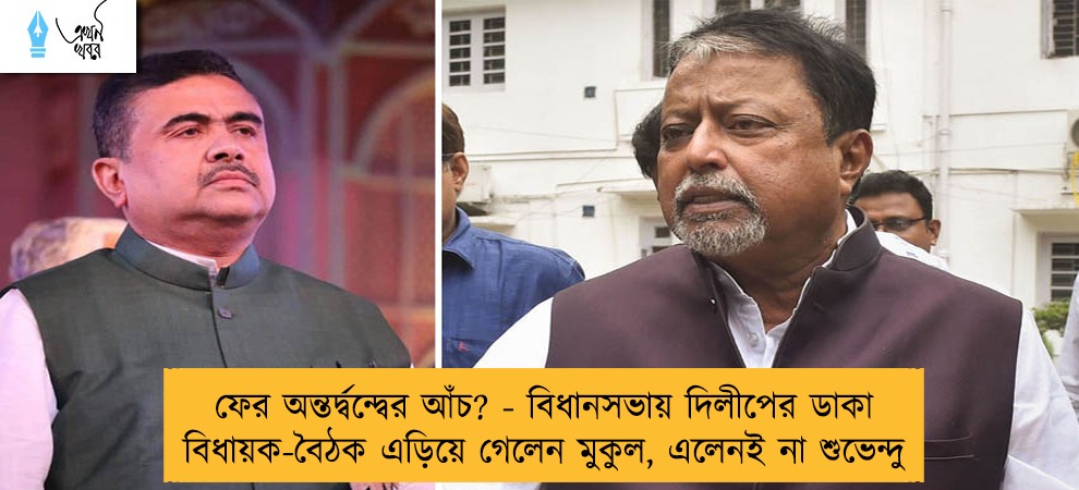 ফের অন্তর্দ্বন্দ্বের আঁচ? - বিধানসভায় দিলীপের ডাকা বিধায়ক-বৈঠক এড়িয়ে গেলেন মুকুল, এলেনই না শুভেন্দু