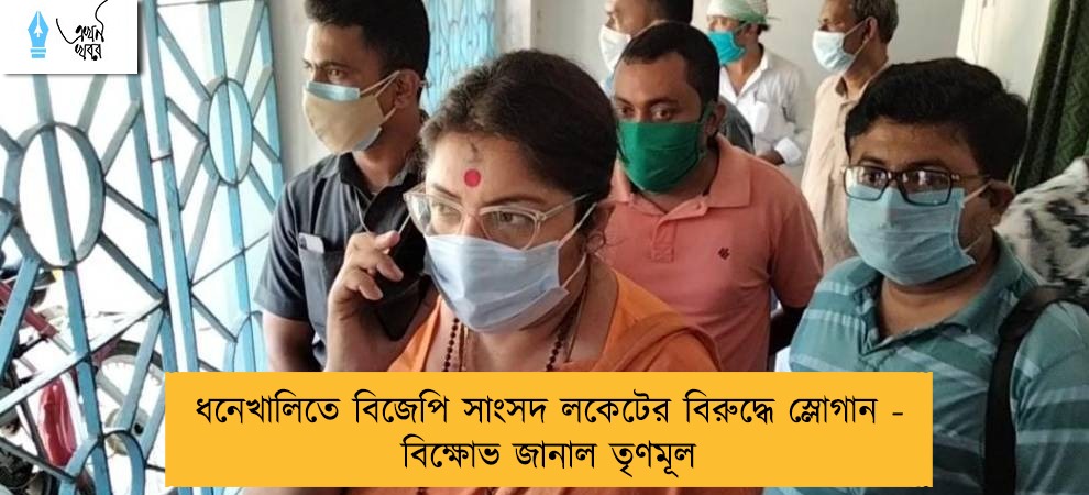 ধনেখালিতে বিজেপি সাংসদ লকেটের বিরুদ্ধে স্লোগান - বিক্ষোভ জানাল তৃণমূল