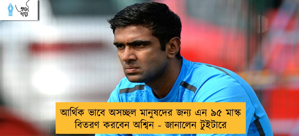 আর্থিক ভাবে অসচ্ছল মানুষদের জন্য এন ৯৫ মাস্ক বিতরণ করবেন অশ্বিন - জানালেন টুইটারে
