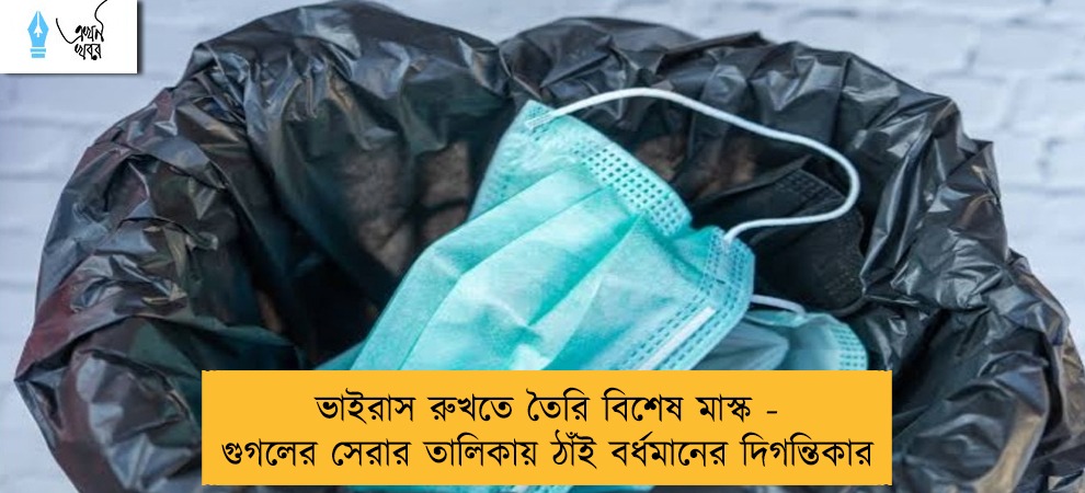 ভাইরাস রুখতে তৈরি বিশেষ মাস্ক - গুগলের সেরার তালিকায় ঠাঁই বর্ধমানের দিগন্তিকার