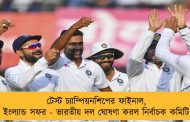 টেস্ট চ্যাম্পিয়নশিপের ফাইনাল, ইংল্যান্ড সফর - ভারতীয় দল ঘোষণা করল নির্বাচক কমিটি