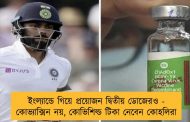 ইংল্যান্ডে গিয়ে প্রয়োজন দ্বিতীয় ডোজেরও - কোভ্যাক্সিন নয়, কোভিশিল্ড টিকা নেবেন কোহলিরা
