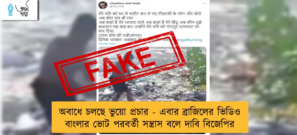 অবাধে চলছে ভুয়ো প্রচার - এবার ব্রাজিলের ভিডিও বাংলার ভোট পরবর্তী সন্ত্রাস বলে দাবি বিজেপির