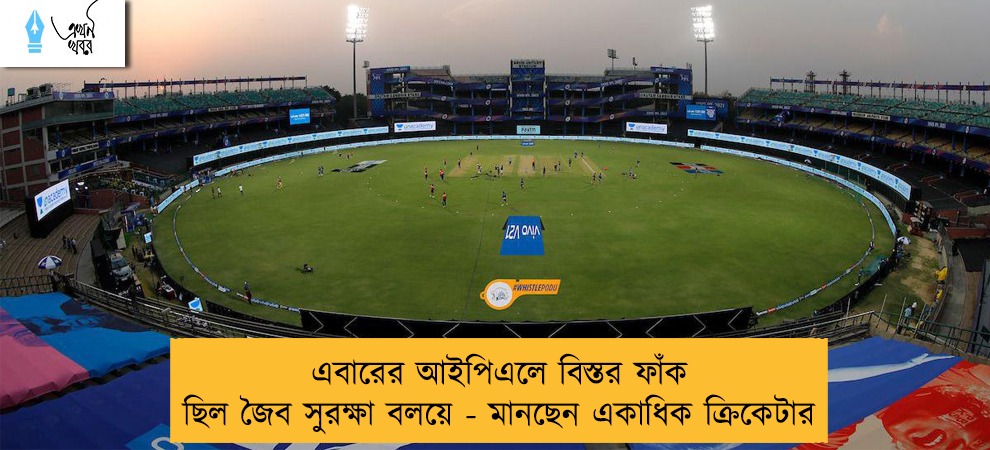 এবারের আইপিএলে বিস্তর ফাঁক ছিল জৈব সুরক্ষা বলয়ে - মানছেন একাধিক ক্রিকেটার