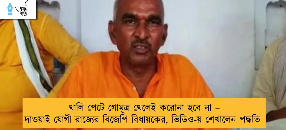 খালি পেটে গোমূত্র খেলেই করোনা হবে না – দাওয়াই যোগী রাজ্যের বিজেপি বিধায়কের, ভিডিও-য় শেখালেন পদ্ধতি