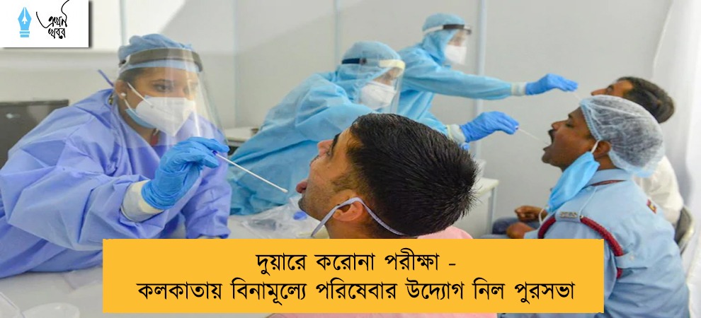 দুয়ারে করোনা পরীক্ষা - কলকাতায় বিনামূল্যে পরিষেবার উদ্যোগ নিল পুরসভা