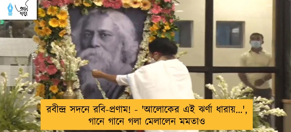 রবীন্দ্র সদনে রবি-প্রণাম! - 'আলোকের এই ঝর্ণা ধারায়...', গানে গানে গলা মেলালেন মমতাও