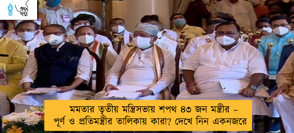 মমতার তৃতীয় মন্ত্রিসভায় শপথ ৪৩ জন মন্ত্রীর – পূর্ণ ও প্রতিমন্ত্রীর তালিকায় কারা? দেখে নিন একনজরে