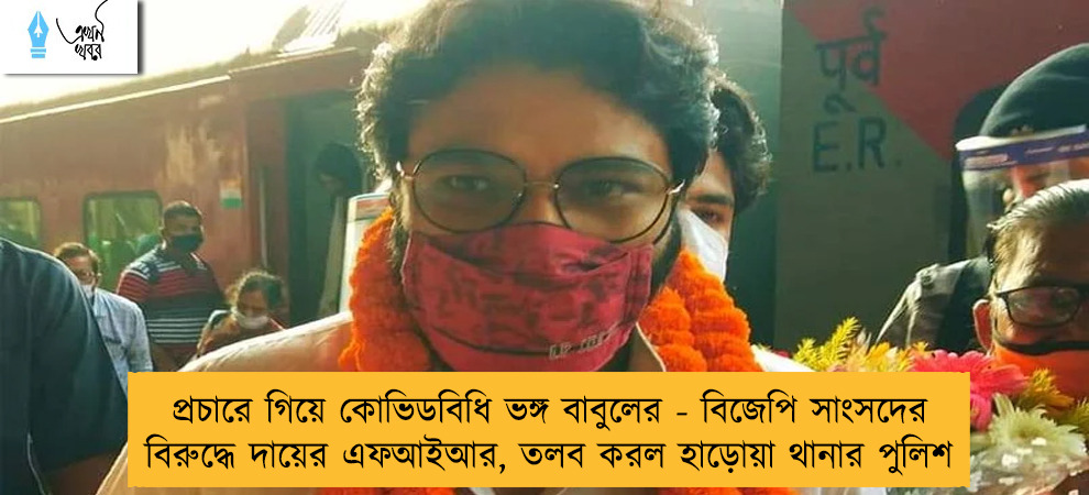 প্রচারে গিয়ে কোভিডবিধি ভঙ্গ বাবুলের - বিজেপি সাংসদের বিরুদ্ধে দায়ের এফআইআর, তলব করল হাড়োয়া থানার পুলিশ