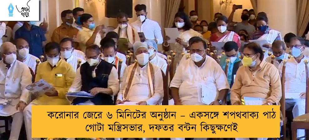 করোনার জেরে ৬ মিনিটের অনুষ্ঠান – একসঙ্গে শপথবাক্য পাঠ গোটা মন্ত্রিসভার, দফতর বন্টন কিছুক্ষণেই