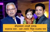 ক্রীড়ামহলে বেড়েই চলেছে করোনার থাবা - চলে গেলেন পীযূষ চাওলার বাবা