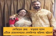 কোভিডের জের! - মাতৃহারা হলেন এটিকে মোহনবাগানের গোলকিপার অরিন্দম ভট্টাচার্য