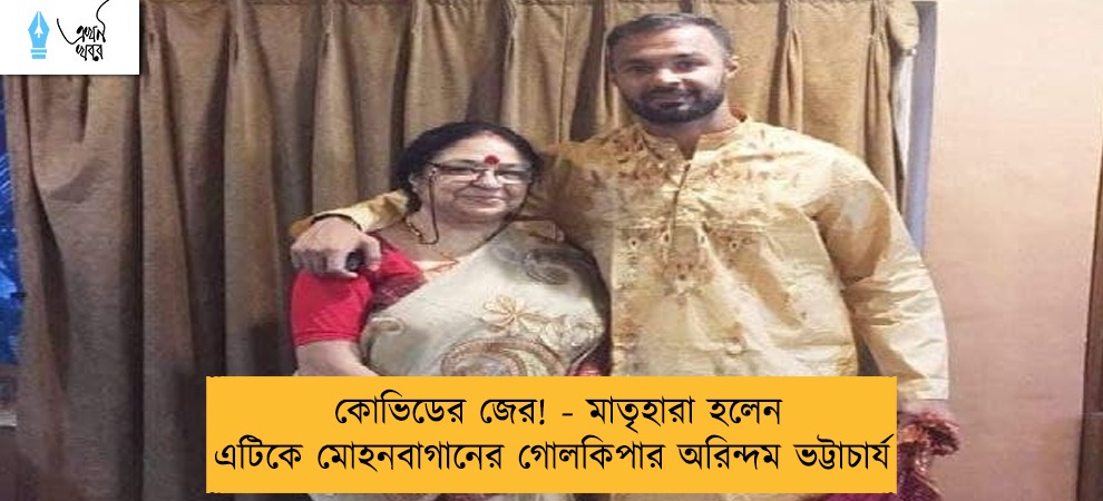 কোভিডের জের! - মাতৃহারা হলেন এটিকে মোহনবাগানের গোলকিপার অরিন্দম ভট্টাচার্য