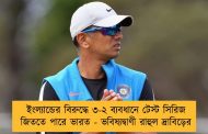 ইংল্যান্ডের বিরুদ্ধে ৩-২ ব্যবধানে টেস্ট সিরিজ জিততে পারে ভারত - ভবিষ্যদ্বাণী রাহুল দ্রাবিড়ের