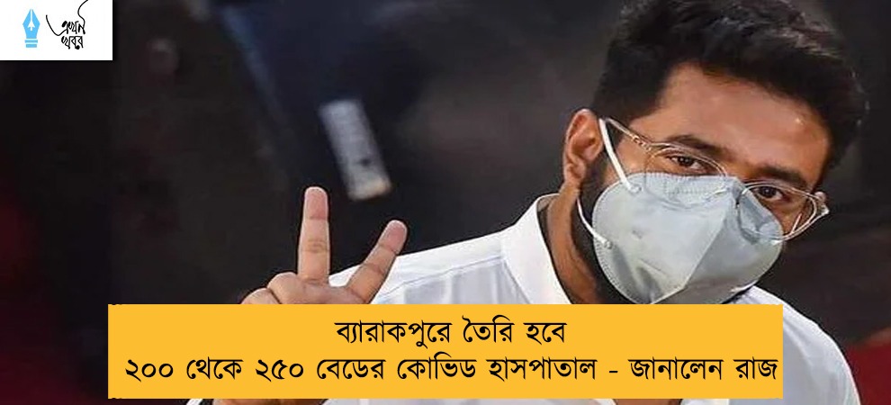 ব্যারাকপুরে তৈরি হবে ২০০ থেকে ২৫০ বেডের কোভিড হাসপাতাল - জানালেন রাজ