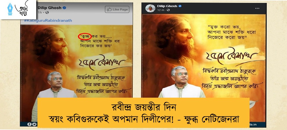 রবীন্দ্র জয়ন্তীর দিন স্বয়ং কবিগুরুকেই অপমান দিলীপের! - ক্ষুব্ধ নেটিজেনরা