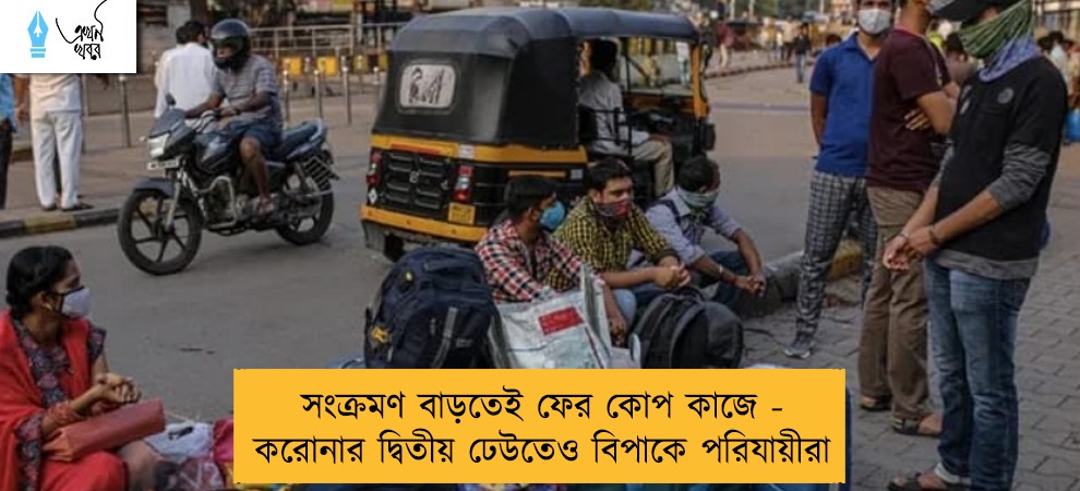 সংক্রমণ বাড়তেই ফের কোপ কাজে - করোনার দ্বিতীয় ঢেউতেও বিপাকে পরিযায়ীরা