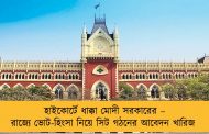 হাইকোর্টে ধাক্কা মোদী সরকারের – রাজ্যে ভোট-হিংসা নিয়ে সিট গঠনের আবেদন খারিজ