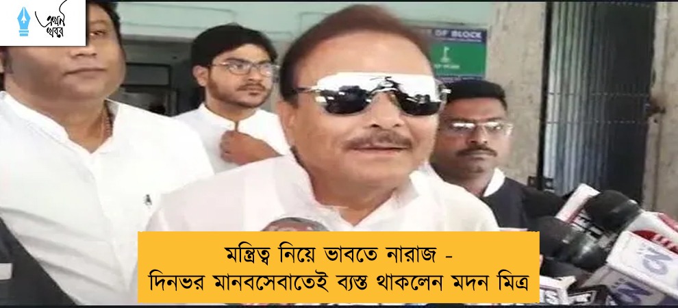 মন্ত্রিত্ব নিয়ে ভাবতে নারাজ - দিনভর মানবসেবাতেই ব্যস্ত থাকলেন মদন মিত্র