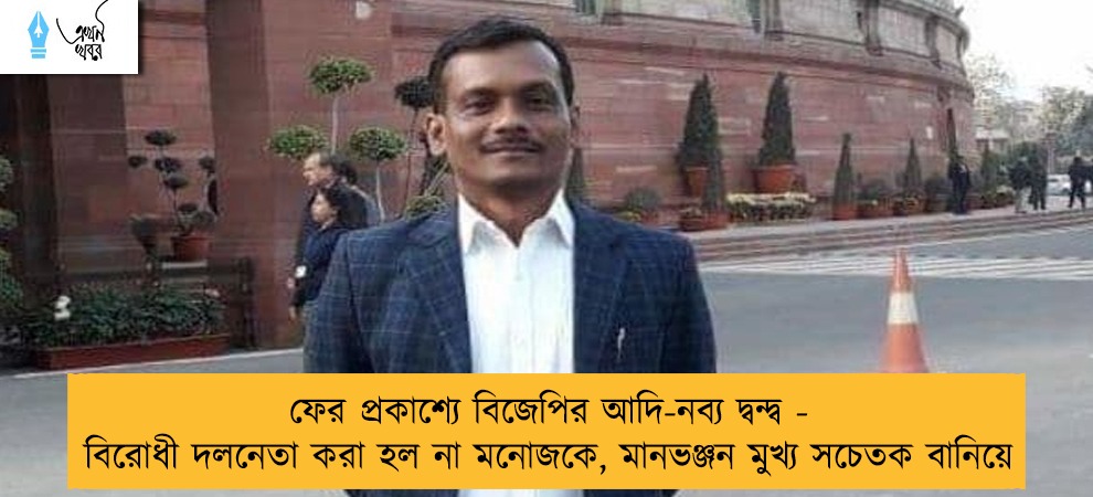 ফের প্রকাশ্যে বিজেপির আদি-নব্য দ্বন্দ্ব - বিরোধী দলনেতা করা হল না মনোজকে, মানভঞ্জন মুখ্য সচেতক বানিয়ে