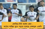 কোভিড-বিধি ভঙ্গের জের - কঠোর শাস্তির মুখে পড়তে চলেছে বেঙ্গালুরু এফসি