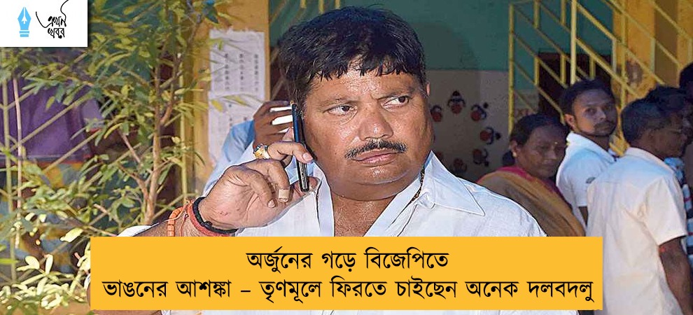 অর্জুনের গড়ে বিজেপিতে ভাঙনের আশঙ্কা – তৃণমূলে ফিরতে চাইছেন অনেক দলবদলু