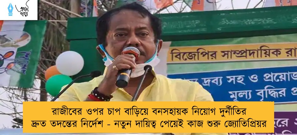 রাজীবের ওপর চাপ বাড়িয়ে বনসহায়ক নিয়োগ দুর্নীতির দ্রুত তদন্তের নির্দেশ - নতুন দায়িত্ব পেয়েই কাজ শুরু জ্যোতিপ্রিয়র