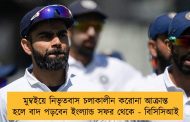 মুম্বইয়ে নিভৃতবাস চলাকালীন করোনা আক্রান্ত হলে বাদ পড়বেন ইংল্যান্ড সফর থেকে - বিসিসিআই