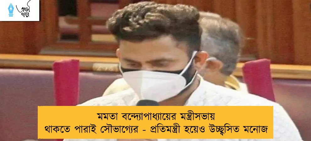মমতা বন্দ্যোপাধ্যায়ের মন্ত্রীসভায় থাকতে পারাই সৌভাগ্যের - প্রতিমন্ত্রী হয়েও উচ্ছ্বসিত মনোজ